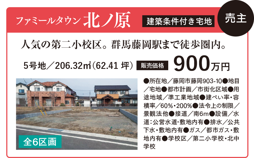 ファミールタウン北ノ原（建築条件付き宅地） 住建産業堀越