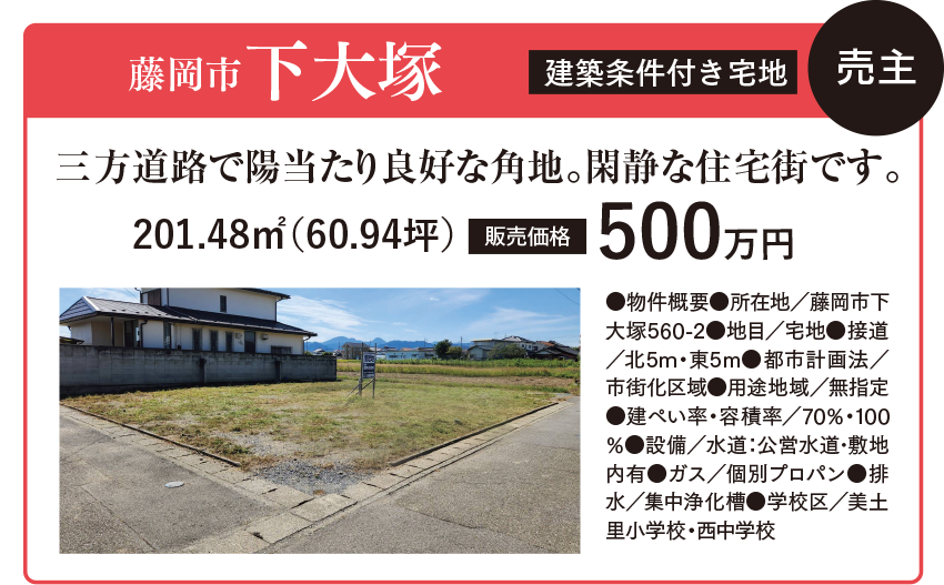 藤岡市下大塚（建築条件付き宅地） 住建産業堀越