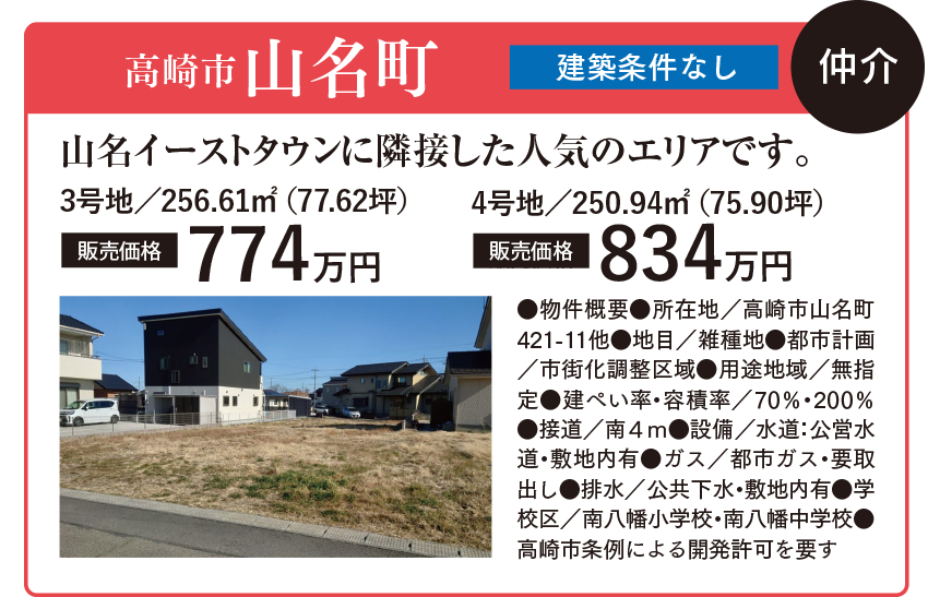 高崎市山名町（建築条件なし） 住建産業堀越