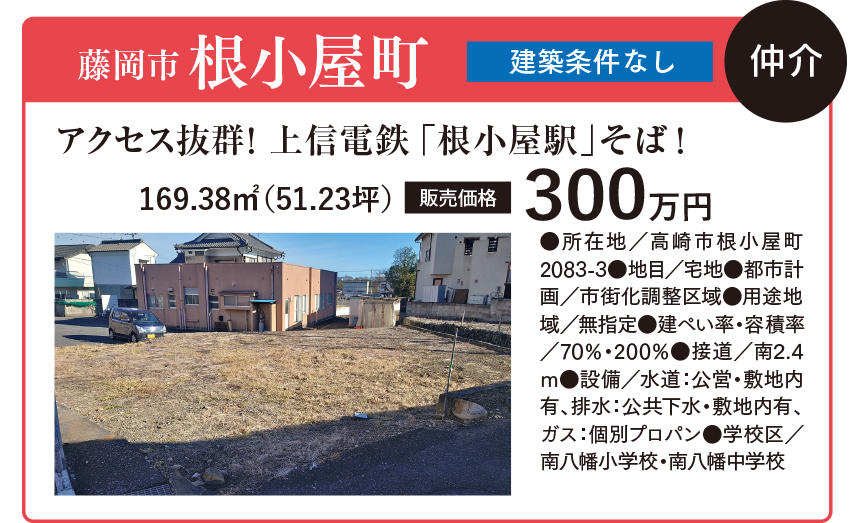 藤岡市根小屋町（建築条件なし） 住建産業堀越