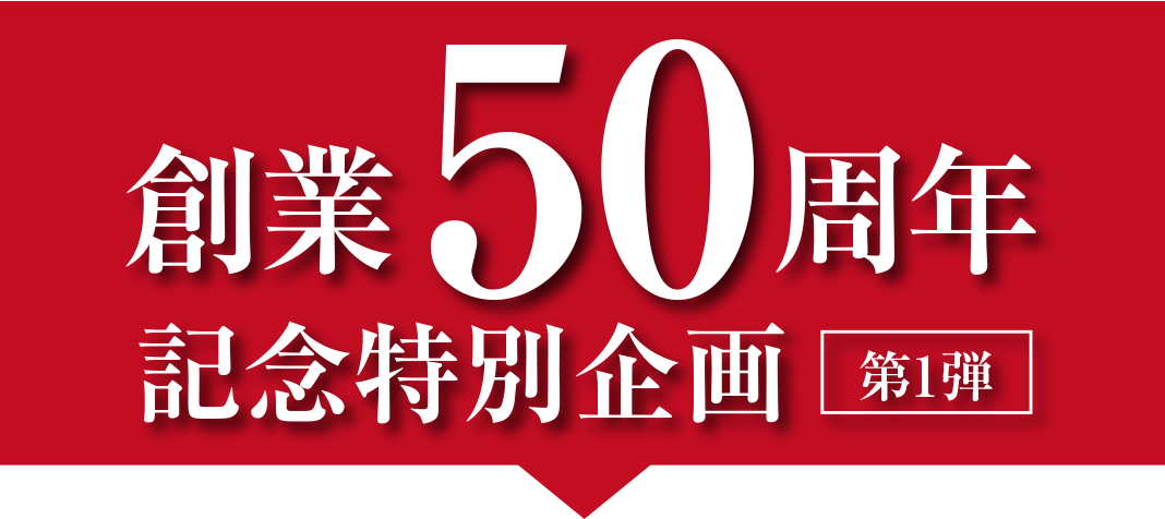 創業50周年　記念特別企画【第1弾】　住建産業堀越