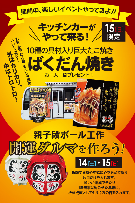 期間中、楽しいイベントやってるよ！　キッチンカーがやって来る！ばくだん焼き　親子段ボール工作開運だるまを作ろう！
