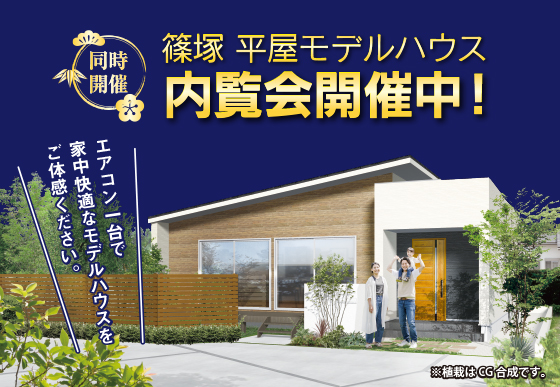 同時開催　篠塚平屋モデルハウス内覧会開催中！