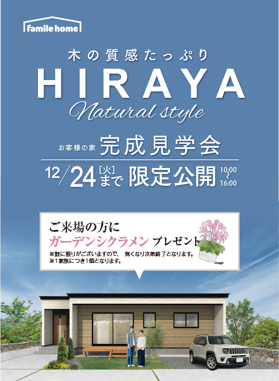 HIRAYA お客様の家完成見学会12月24日（火）まで限定公開　住建産業堀越