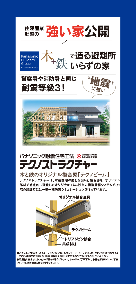 住研産業堀越の強い家公開　木＋鉄で造る避難所いらずの家　住建産業堀越