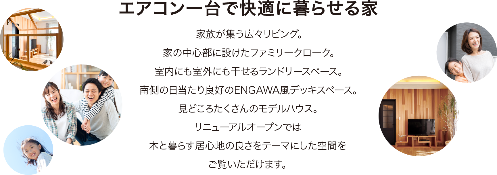 篠塚モデルハウス 住建産業堀越 エアコン一台で快適に暮らせる家