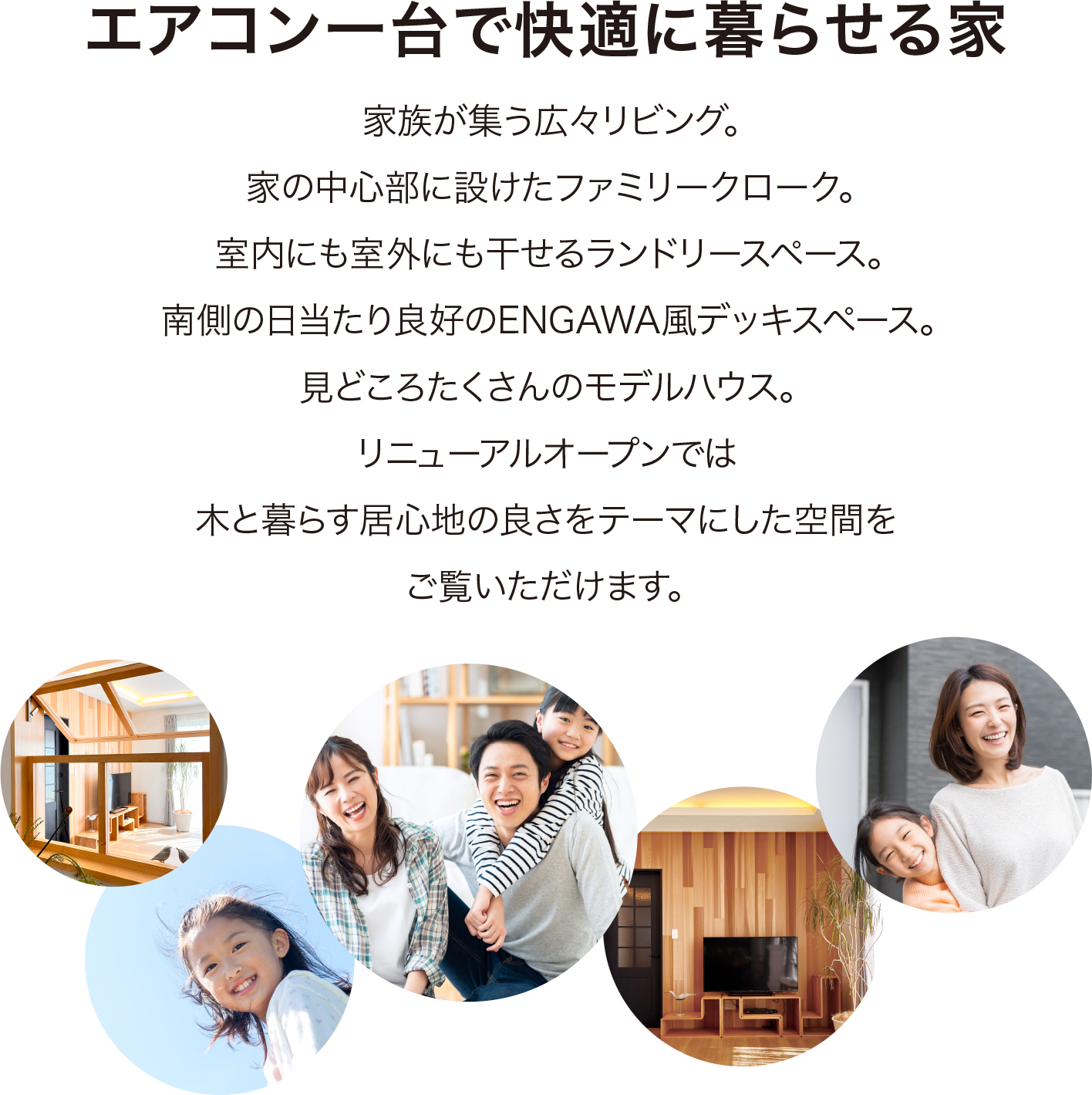 篠塚モデルハウス 住建産業堀越 エアコン一台で快適に暮らせる家