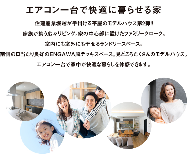 篠塚モデルハウス 住建産業堀越 エアコン一台で快適に暮らせる家