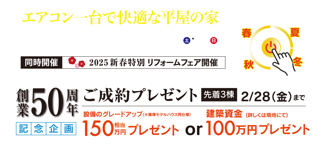 エアコン一台で快適な平屋の家 体感見学会 1月18日（土）19日（日）