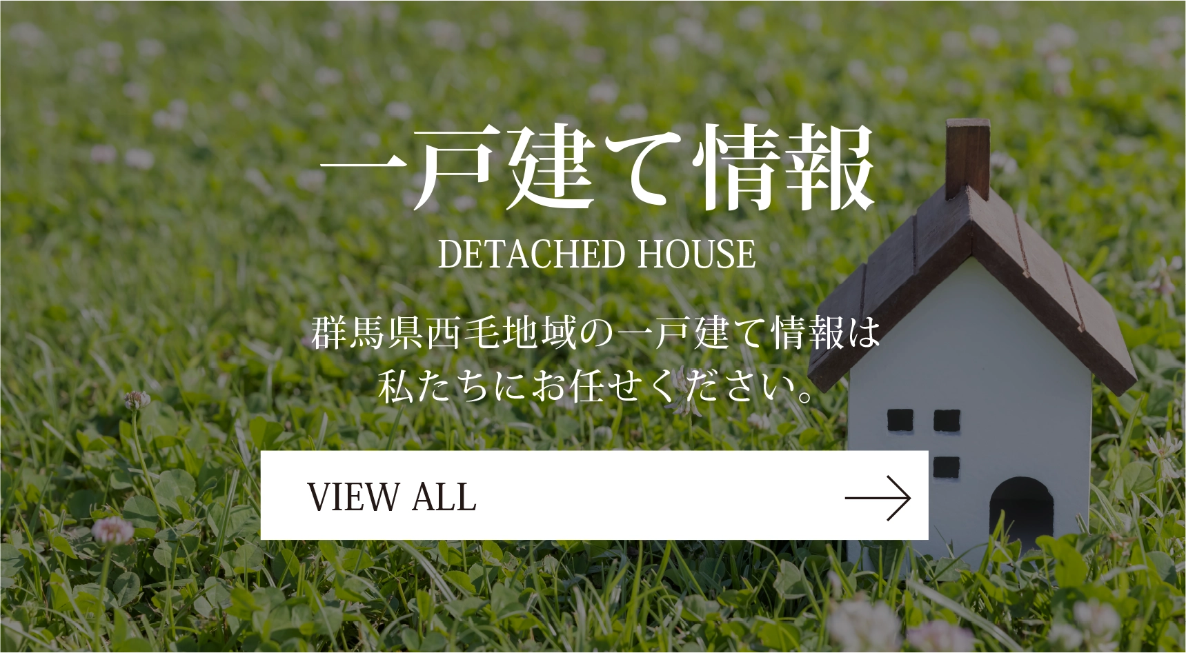 一戸建て情報 VIEW ALL
